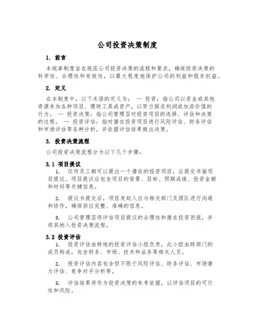 公司投资决策制度