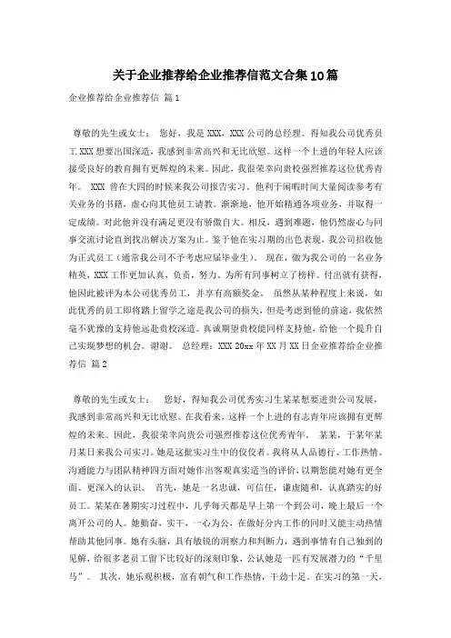关于企业推荐给企业推荐信范文合集10篇