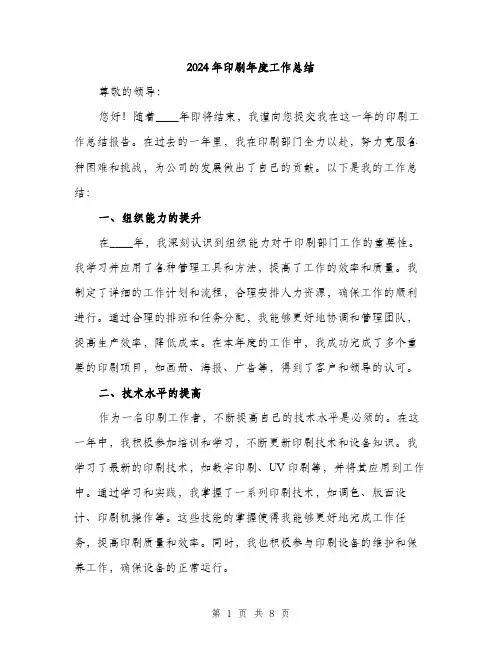 2024年印刷年度工作总结(三篇)