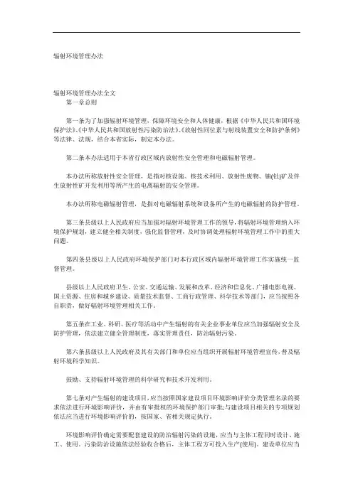 辐射环境管理办法
