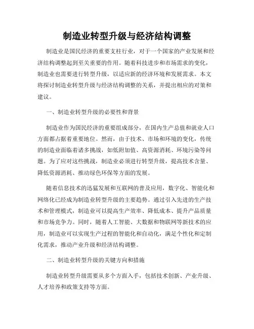 制造业转型升级与经济结构调整