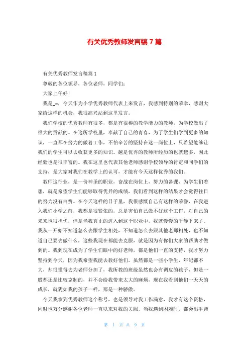 有关优秀教师发言稿7篇