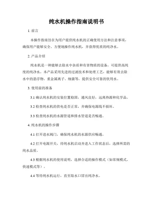纯水机操作指南说明书
