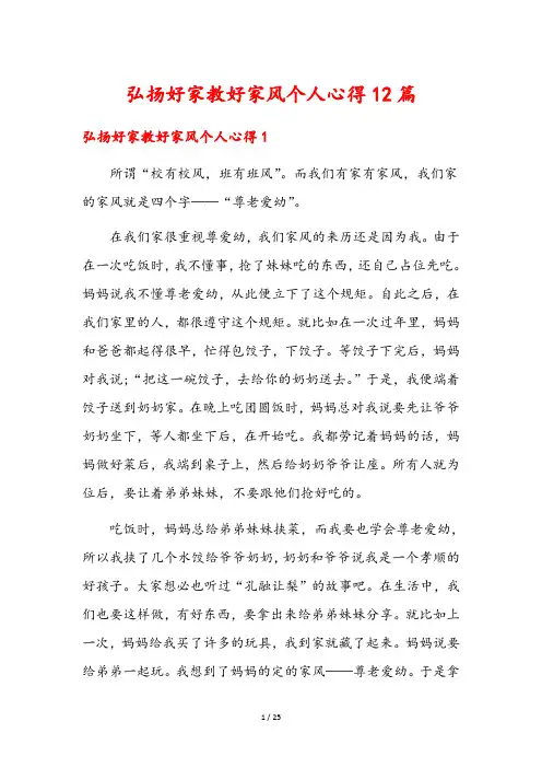 弘扬好家教好家风个人心得12篇