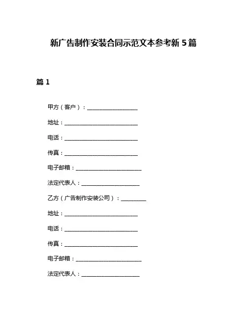 新广告制作安装合同示范文本参考新5篇