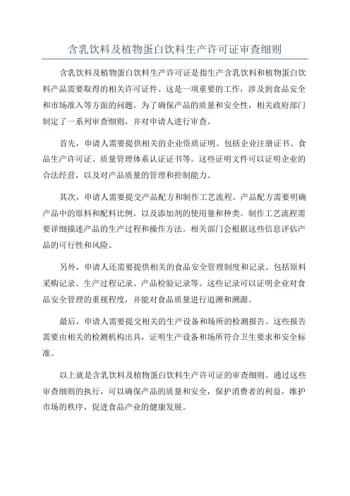 含乳饮料及植物蛋白饮料生产许可证审查细则