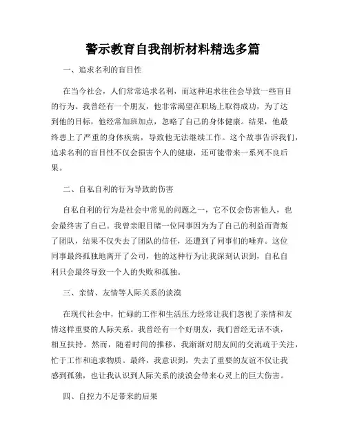 警示教育自我剖析材料精选多篇