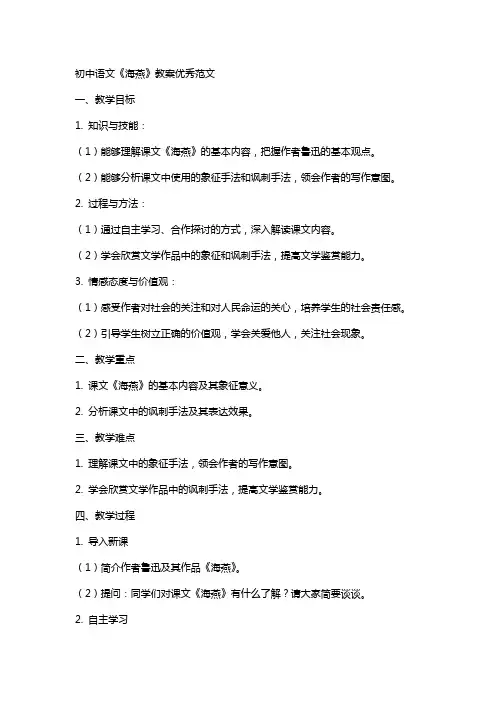 初中语文海燕教案范文
