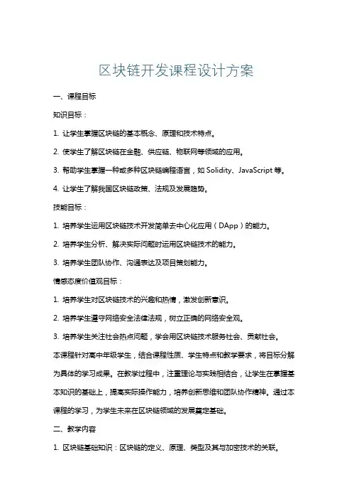 区块链开发课程设计方案