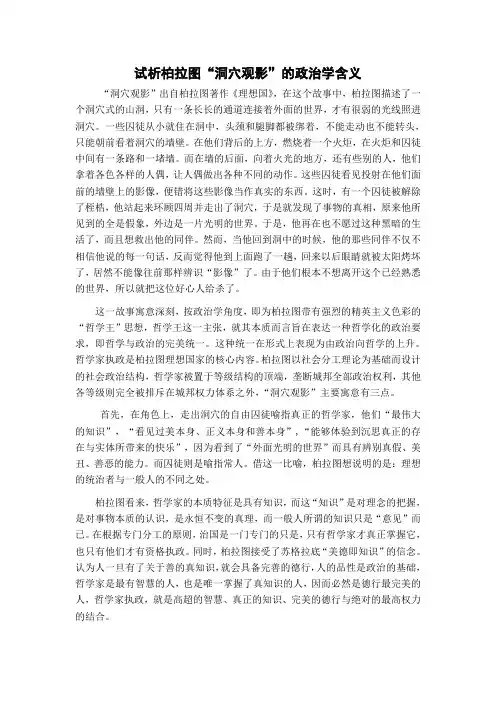 试析柏拉图“洞穴观影”的政治学含义