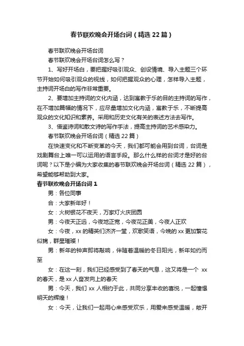春节联欢晚会开场台词（精选22篇）