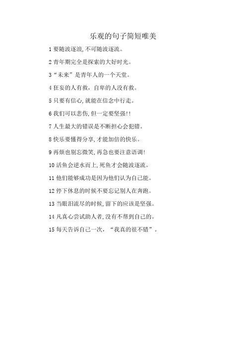 乐观的句子简短唯美