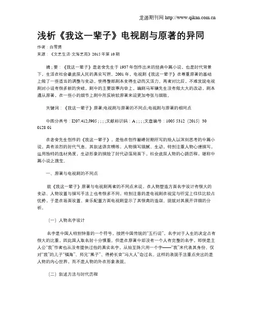 浅析《我这一辈子》电视剧与原著的异同
