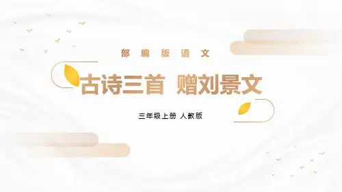 部编版语文三年级上册《赠刘景文》PPT课件