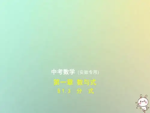 (安徽专用)中考数学复习第一章数与式1.3分式(试卷部分)课件
