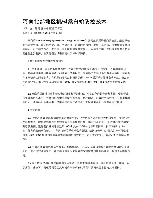 河南北部地区桃树桑白蚧防控技术
