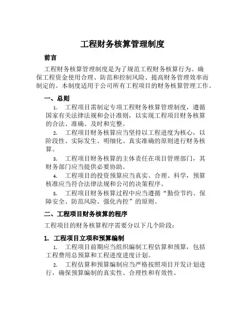 工程财务核算管理制度