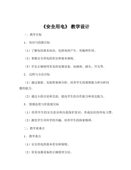 《安全用电》 教学设计