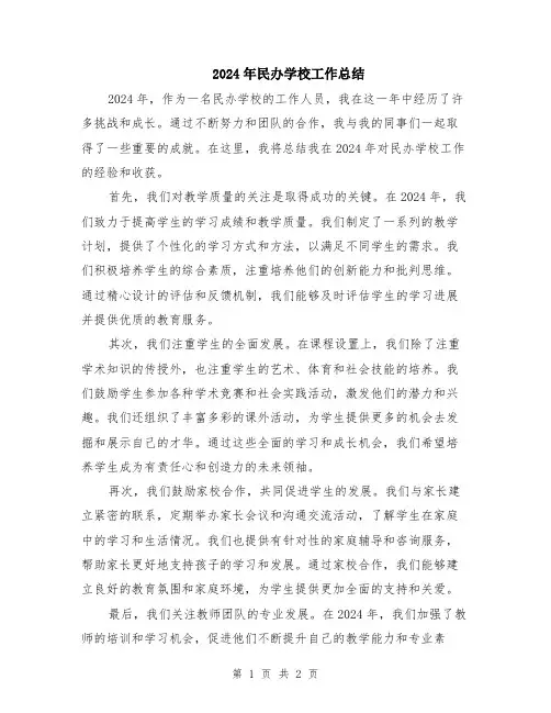2024年民办学校工作总结