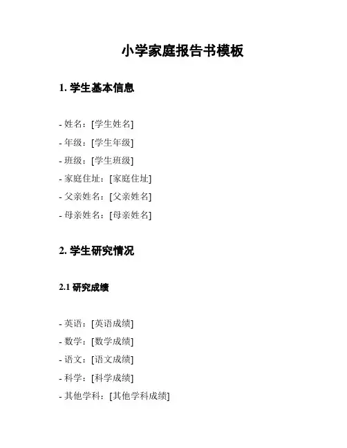 小学家庭报告书模板