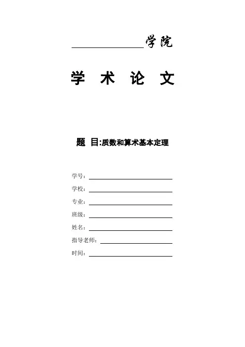 质数和算术基本定理