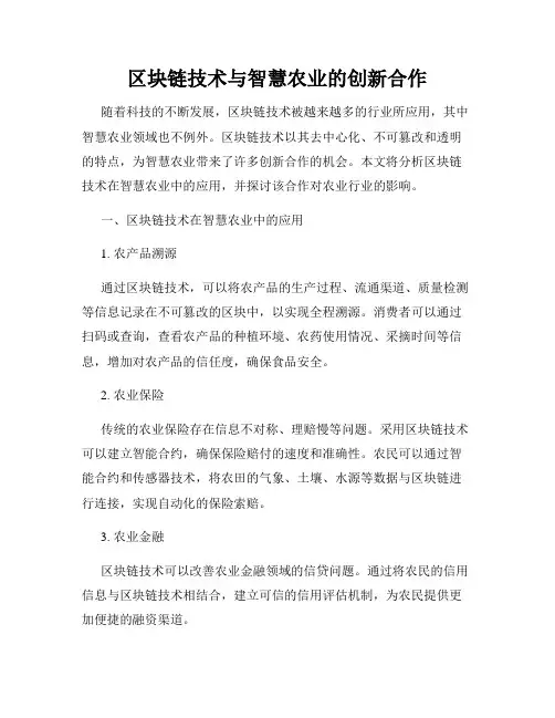 区块链技术与智慧农业的创新合作