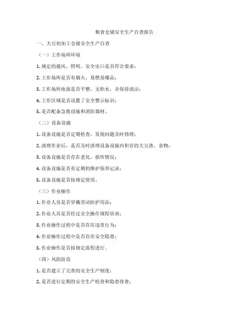 粮食仓储安全生产自查报告