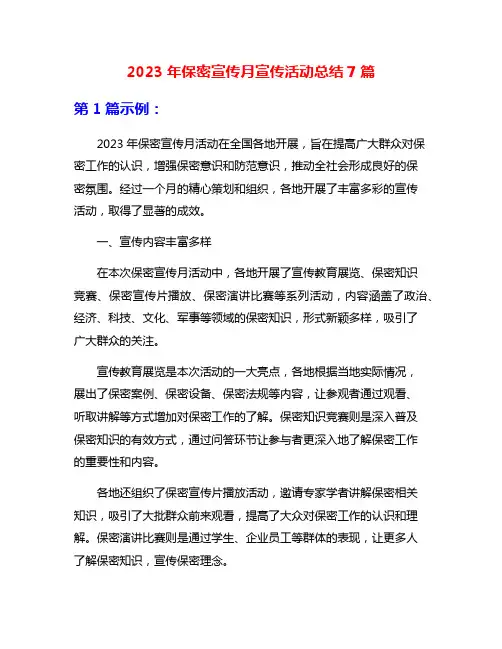 2023年保密宣传月宣传活动总结7篇