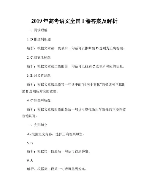 2019年高考语文全国I卷答案及解析