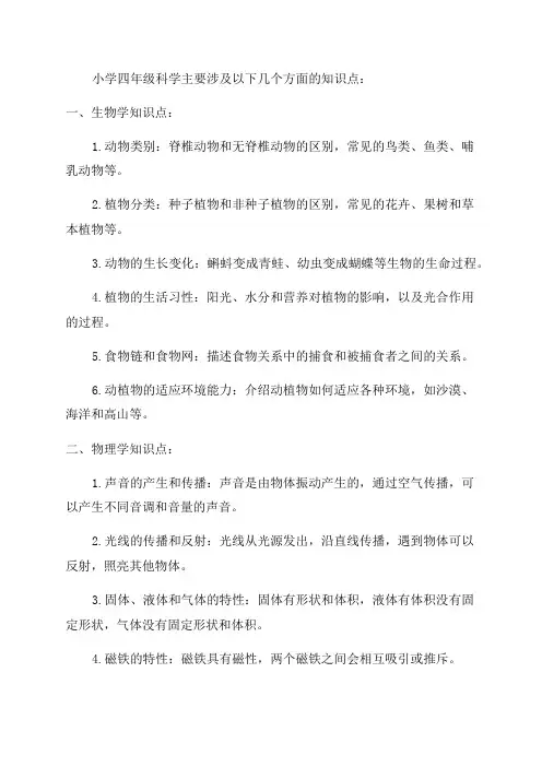 小学科学四年级科学知识点整理