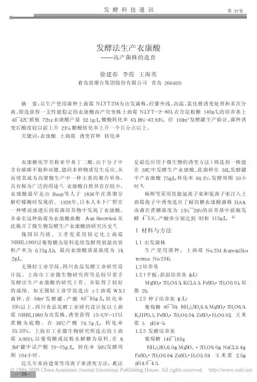 发酵法生产衣康酸_高产菌株的选育