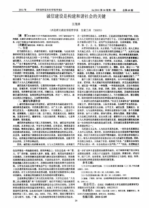 诚信建设是构建和谐社会的关键