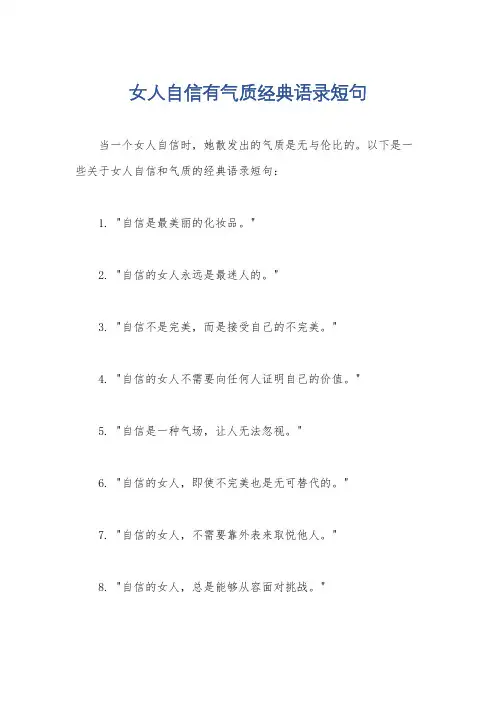 女人自信有气质经典语录短句