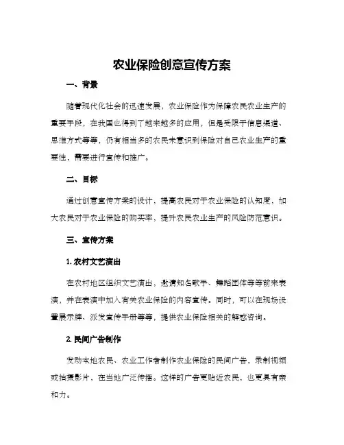 农业保险创意宣传方案