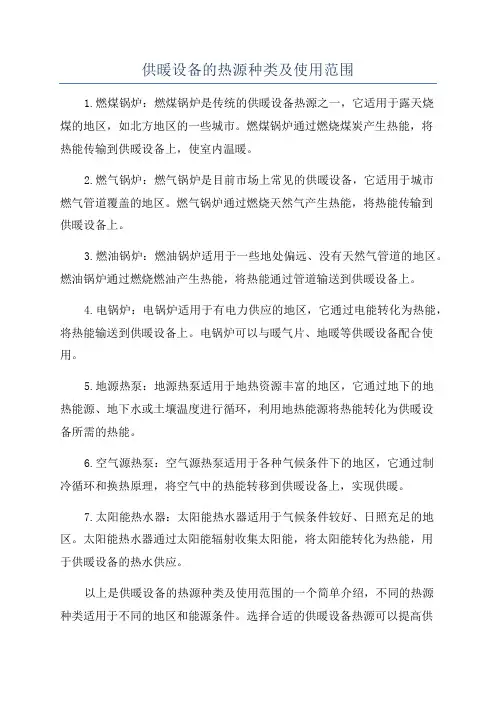 供暖设备的热源种类及使用范围