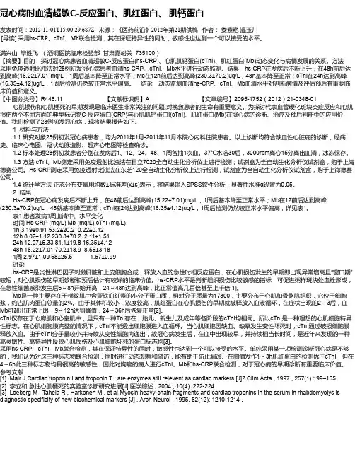 冠心病时血清超敏C-反应蛋白、肌红蛋白、 肌钙蛋白