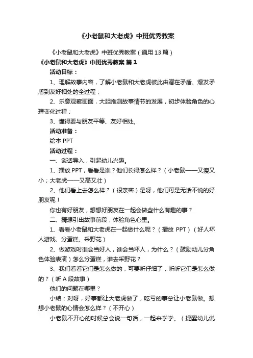 《小老鼠和大老虎》中班优秀教案