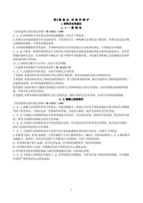 最新(2009)工程建设标准强制性条文-第8篇-鉴定、加固和维护