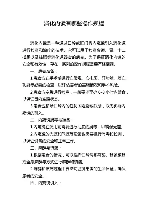消化内镜有哪些操作规程