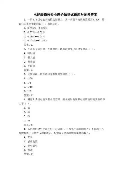 电能表修校专业理论知识试题库与参考答案