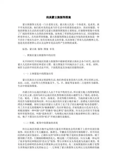 浅谈蒙古族服饰图案