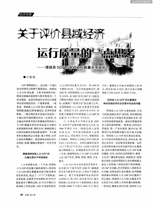 关于评价县域经济运行质量的一点思考——蒲城县GDP与财政收入数量关系探析