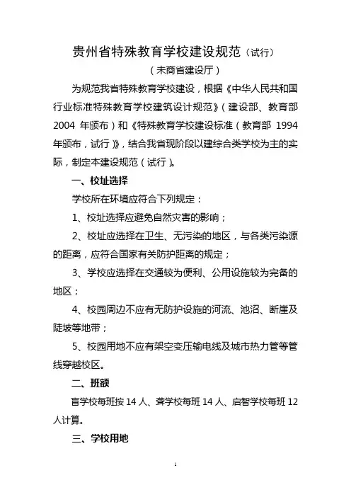 特殊教育学校办学条件标准.