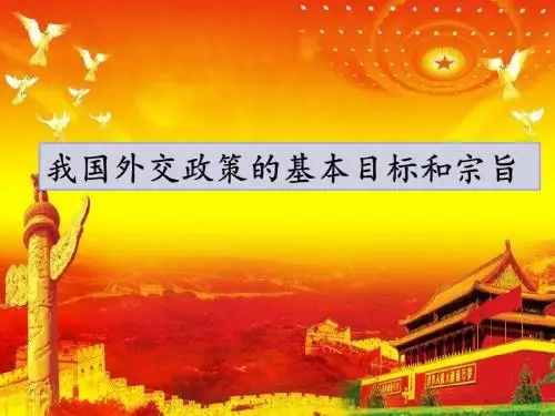 我国外交政策的基本目标和宗旨
