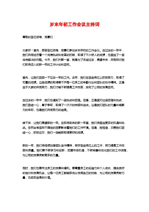 岁末年初工作会议主持词