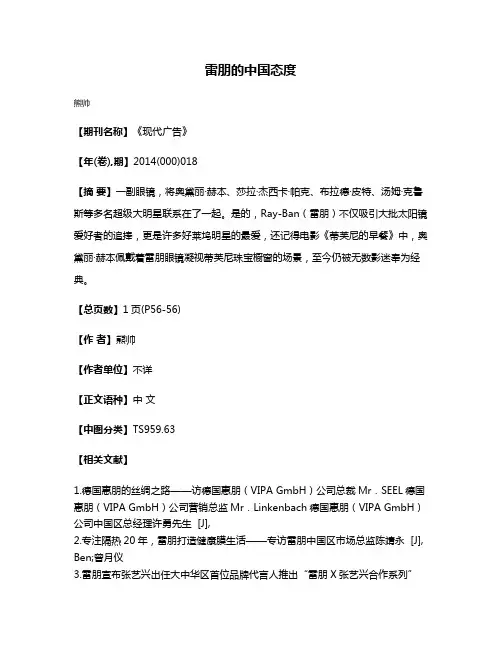 雷朋的中国态度