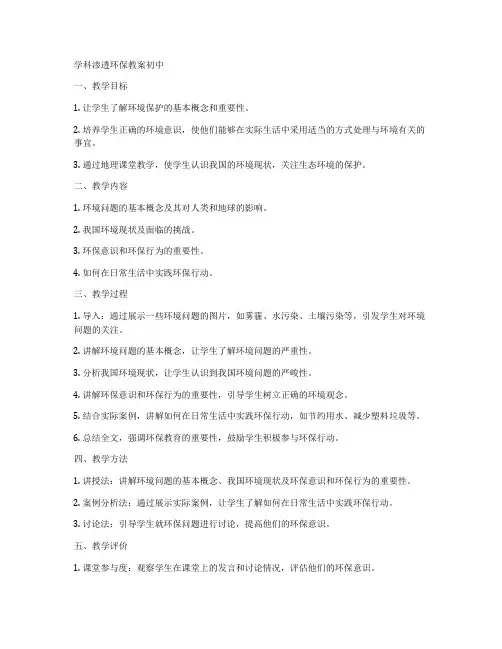 学科渗透环保教案初中