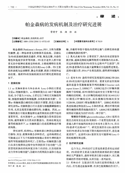 帕金森病的发病机制及治疗研究进展