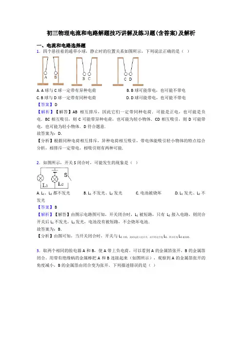 初三物理电流和电路解题技巧讲解及练习题(含答案)及解析