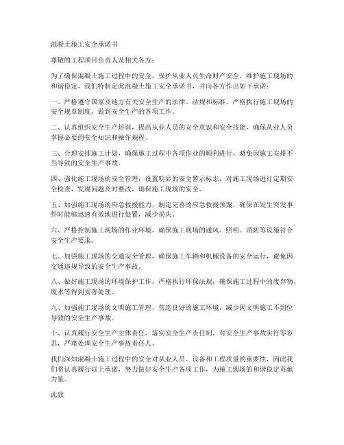 混凝土施工安全承诺书
